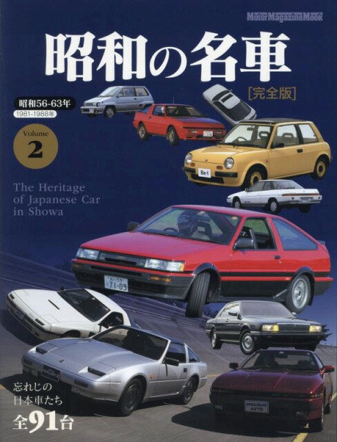 昭和の名車 完全版　Volume 2