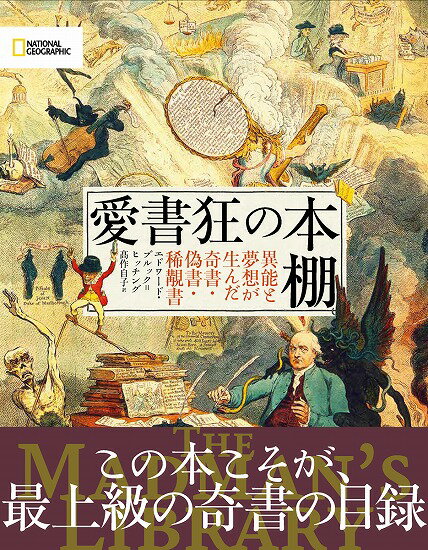 愛書狂の本棚 異能と夢想が生んだ奇書・偽書・稀覯書