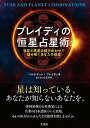 ブレイディの恒星占星術