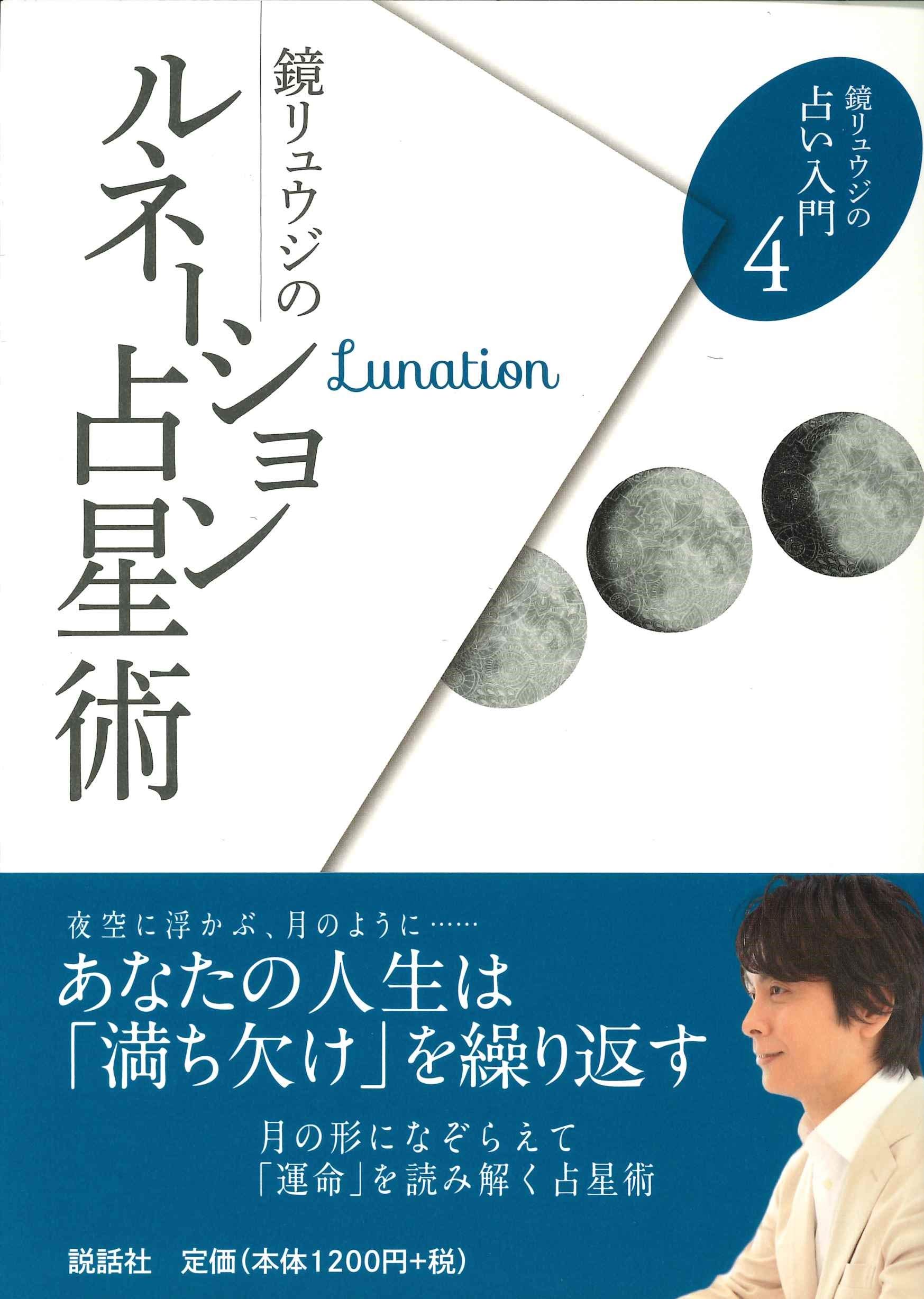 【5と0のつく日はエントリーでポイントUp!】【サイン本】鏡リュウジのルネーション占星術 (鏡リュウジの占い入門4)