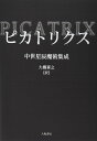 ピカトリクス 中世星辰魔術集成