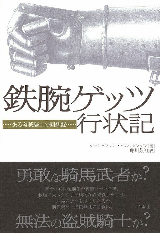 鉄腕ゲッツ行状記 ~ある盗賊騎士の回想録~