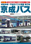【出版社品切】昭和末期~平成のバス大図鑑2　京成バス