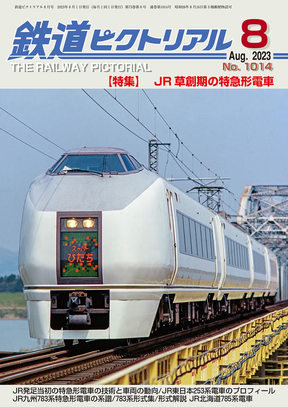 鉄道ピクトリアル2023年8月号No.1014号【JR草創期の特急形電車】