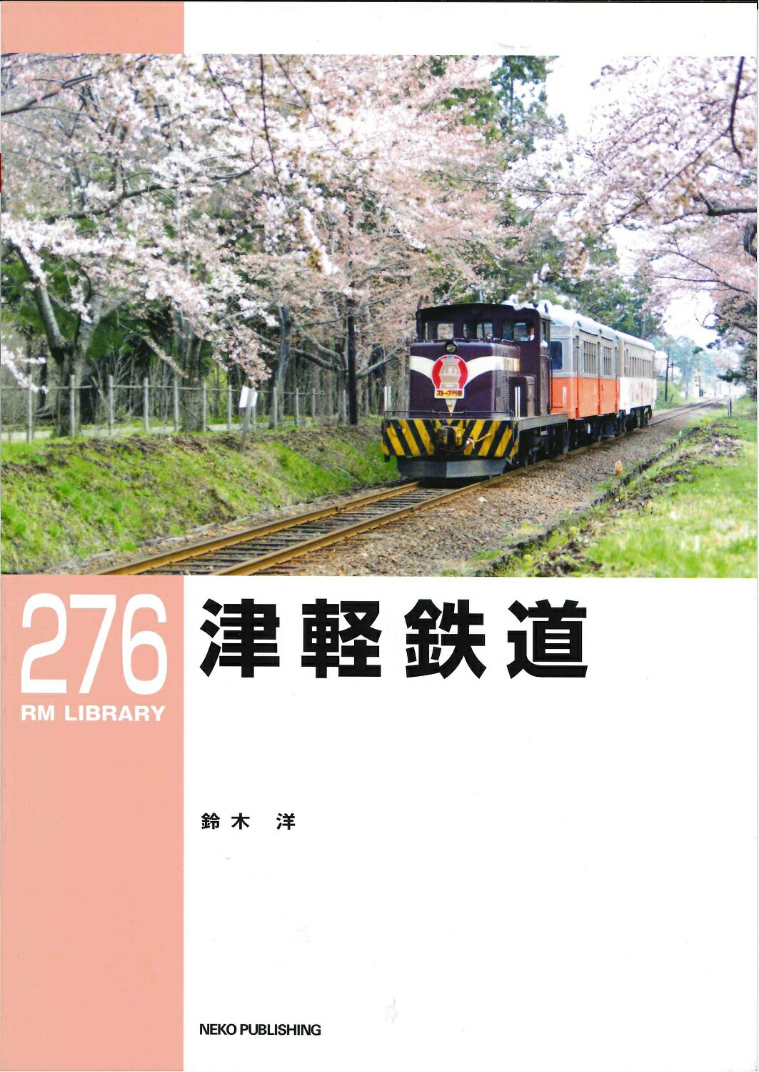 RMライブラリー276 津軽鉄道