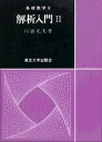解析入門2
