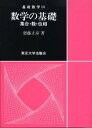 数学の基礎 集合・数・位相