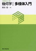 幾何学I 多様体入門