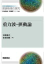 重力波・摂動論