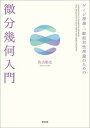 ゲージ理論・一般相対性理論のための 微分幾何入門