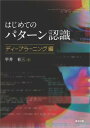 はじめてのパターン認識 ディープラーニング編