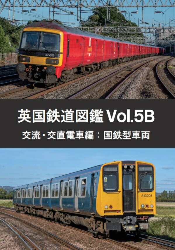 【5と0のつく日はエントリーでポイントUp!】英国鉄道図鑑Vol.5B 交流・交直電車編：国鉄型車両