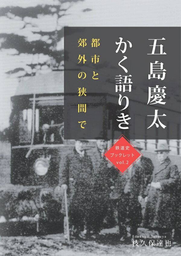 五島慶太かく語りき~都市と郊外の狭間で