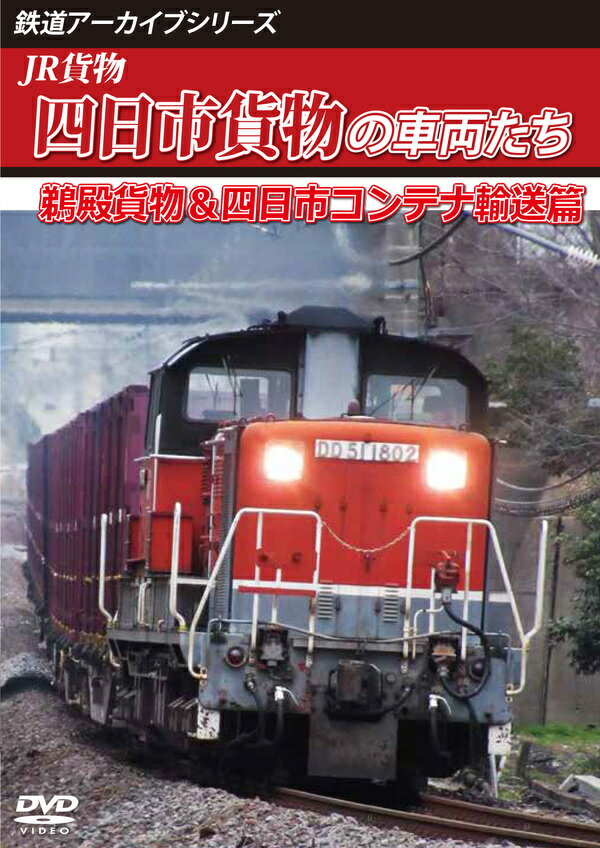 鉄道アーカイブシリーズ83 JR貨物 四日市貨物の車両たち 鵜殿貨物&四日市コンテナ輸送篇 [ (鉄道) ]