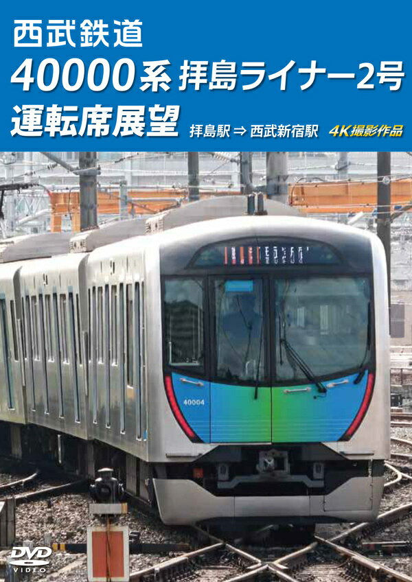 西武鉄道 40000系 拝島ライナー2号 運転席展望 拝島駅 西武新宿駅 4K撮影作品 [ (鉄道) ]