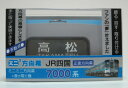 ミニミニ方向幕 JR四国7000系 正面幕