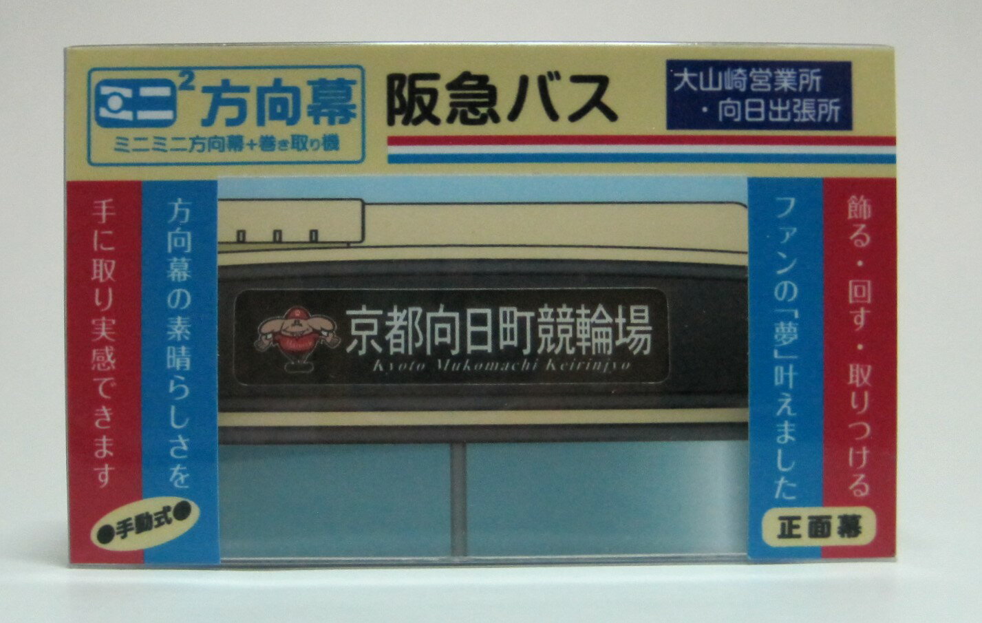 ミニミニ方向幕　阪急バス大山崎・向日　正面幕2023
