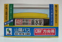 ミニミニ方向幕 山陽バス 垂水 舞子線 正面幕2023