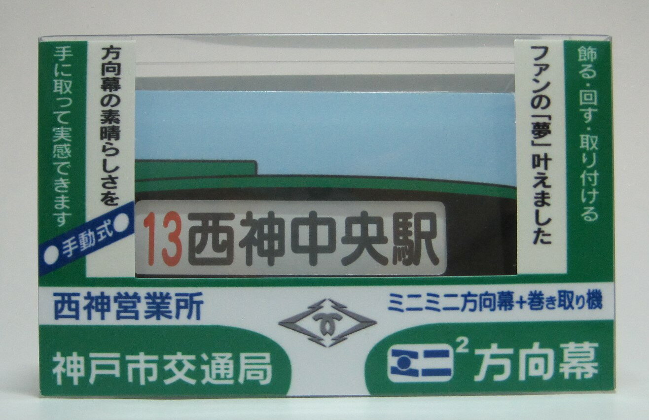 ミニミニ方向幕　神戸市交通局 西神(営)　正面幕2023