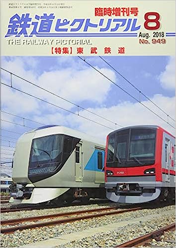 鉄道ピクトリアル2018年8月臨時増刊No.949【東武鉄道】