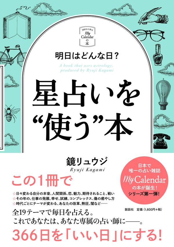 【5と0のつく日はエントリーでポイントUp!】【サイン本】明日はどんな日? 星占いを “ 使う ”本