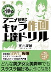 なぞるだけで絵がうまくなる! アニメ私塾式 キャラ作画上達ドリル