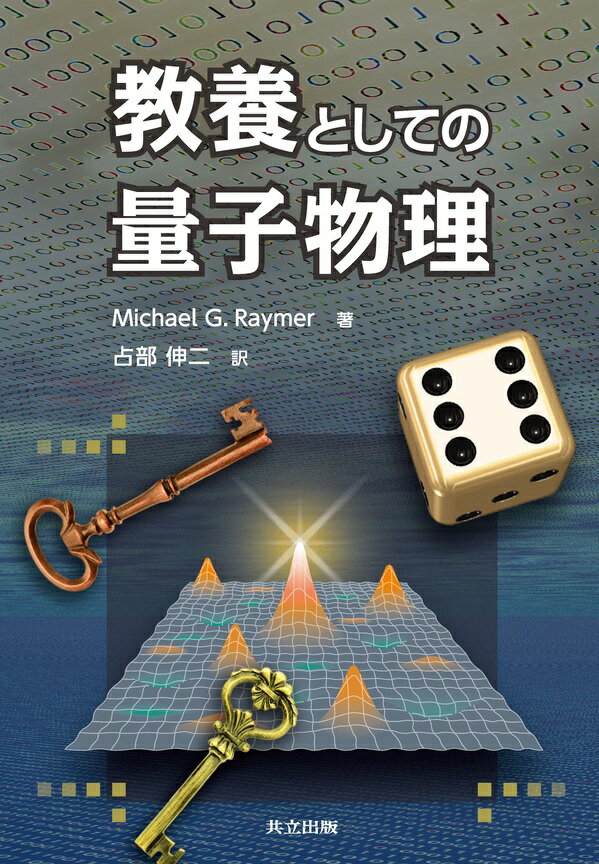 【5と0のつく日はエントリーでポイントUP!】教養としての量子物理