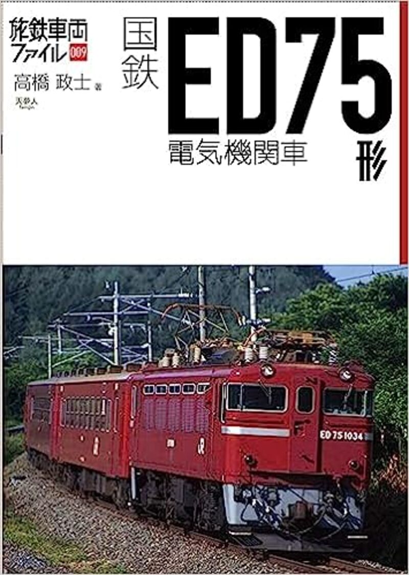 旅鉄車両ファイル009　国鉄ED75形電気機関車