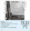 寺下雅一写真集 旅のたまゆら 1981-1988