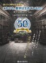 これでも、数学は生きているか? 数学は燃えているか 設立50周年記念復刻