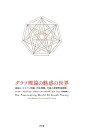 グラフ理論の魅惑の世界