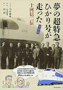 【出版社品切】夢の超特急ひかり号が走った 十河信二伝