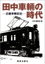 田中車輛の時代-近畿車輌前史-