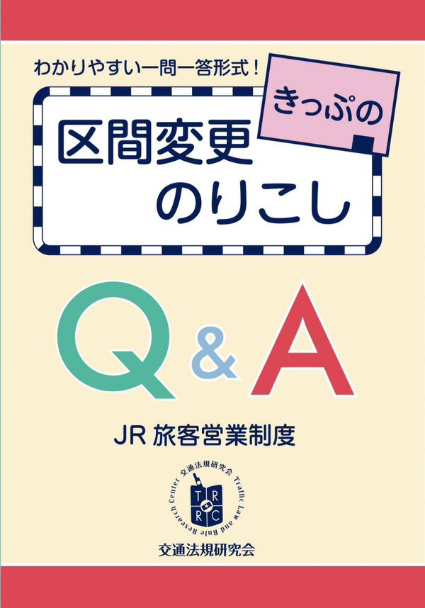 きっぷの区間変更・のりこし Q&A(JR 旅客営業制度)