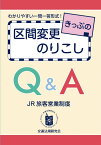 【5と0のつく日はエントリーでポイントup!】きっぷの区間変更・のりこし Q&A(JR 旅客営業制度)