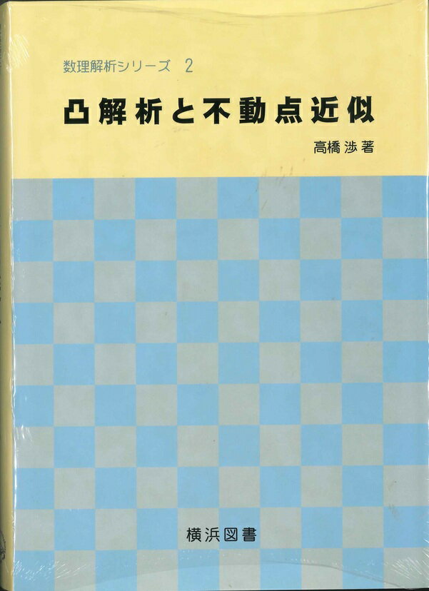 凸解析と不動点近似