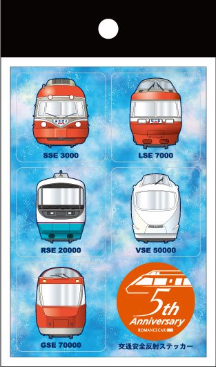 交通安全反射ステッカーロマンスカーB 5周年記念(SSE~GSE)