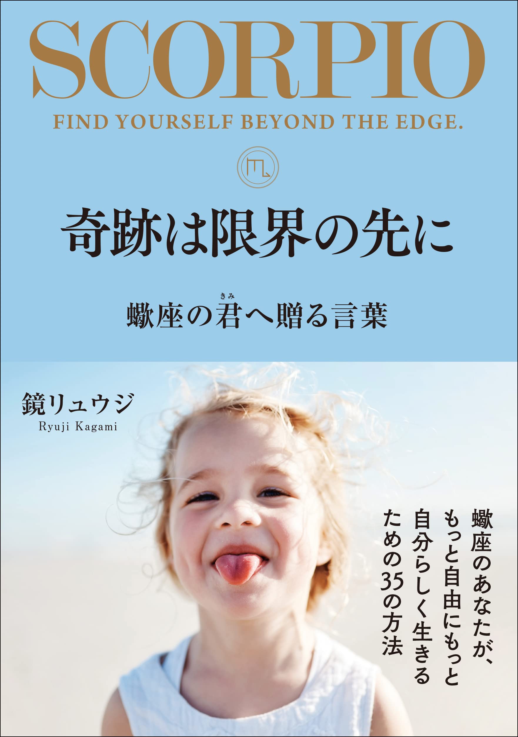 【5と0のつく日はエントリーでポイントUP!】【サイン本】奇跡は限界の先に 蠍座の君へ贈る言葉