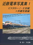 増補改訂版　「近鉄電車写真集1ビスタカー1・2世編+所蔵写真編」