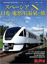 旅と鉄道増刊　2023年増刊9月号【SPACIA Xで行く日