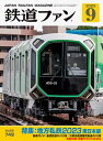 鉄道ファン2023年9月号