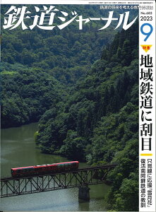 【5と0のつく日はエントリーでポイントUP!】鉄道ジャーナル2023年9月号