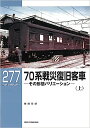 RMライブラリー277 70系戦災復旧客車(上)