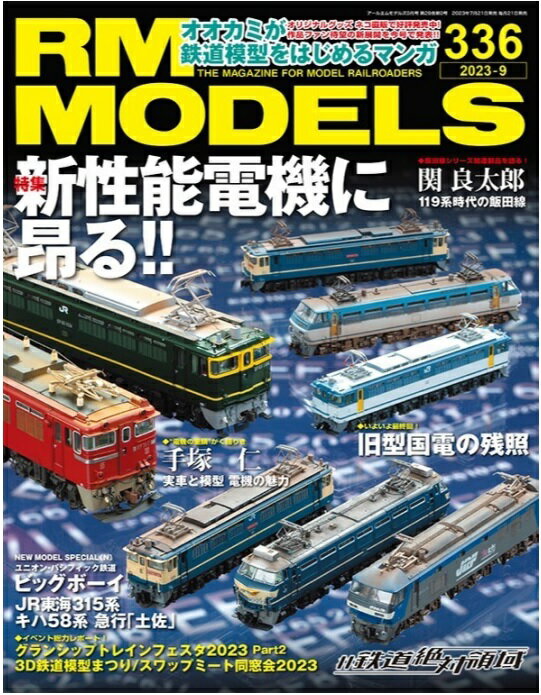 RMモデルズ 2023年9月号