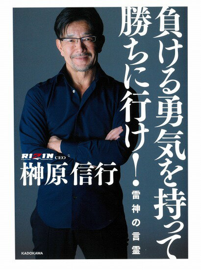 タイトル 負ける勇気を持って勝ちに行け! 雷神の言霊 特典内容 サイン入り ISBN/JAN 9784046060600 著者 榊原信行／著 出版社 KADOKAWA 発売日 2023/07/27 商品説明 もはや社会現象！ THE MATCH売上 50億円超！ 6万人動員！ “格闘技に全霊を捧げる男” 榊原信行、初の著書！ 闘いから紡ぎ出された魂の言葉が一冊に。 対戦カードの秘密 時代を読む力 試合までのストーリー 激変するスポーツ中継 ショービジネスの未来　……etc !!! その極意は、新時代の道しるべとなる！ “よくリング裏でかけられる言葉が本になった” ーー朝倉未来 プロデュース：Kaori Oguri フェア情報 注文が集中するため、書泉オンライン本店での先行販売となります。2024/06/01 更新