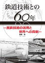 鉄道技術との60年ー民鉄技術の活用と世界への貢献ー