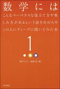 数学にはこんなマーベラスな役立て方や楽しみ方があるという話をあの人やこの人にディープに聞いてみた本1