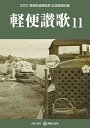 軽便讃歌11 ‐2022軽便鉄道模型祭 記念講演記録‐