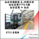 仙台空港アクセス線(仙台空港~仙台往復)E721系 車内走行音CD