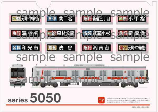 クリアファイル東急電鉄5050系